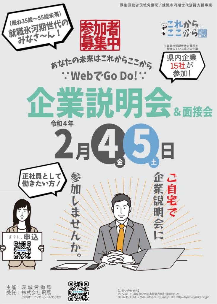 これここIBARAKI
就職氷河期世代活躍支援事業企業説明会チラシ