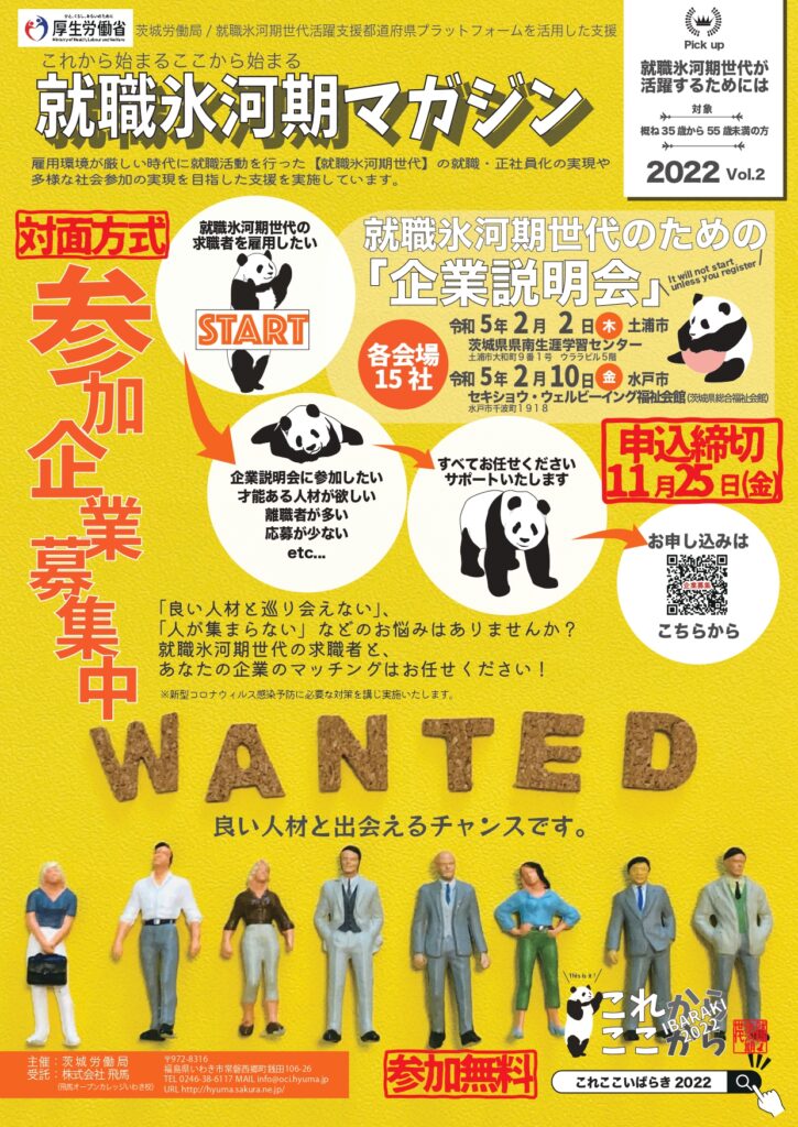 就職氷河期マガジンVol2
就職氷河期世代活躍支援事業参加企業募集チラシ