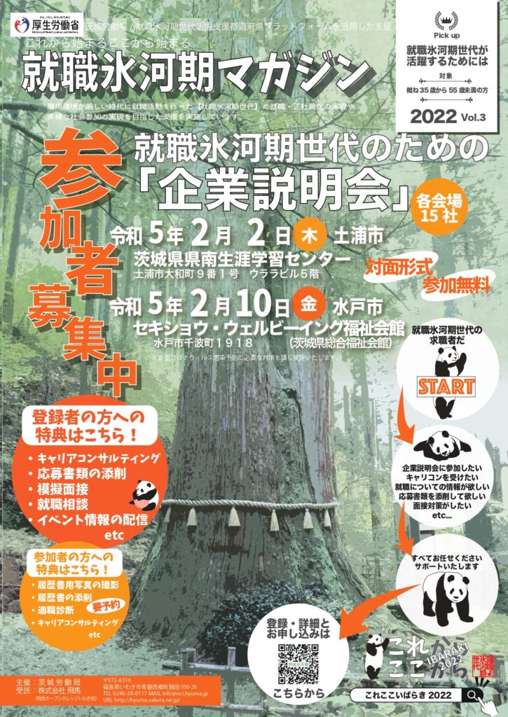 就職氷河期マガジンVol1
御岩神社をイメージした就職氷河期世代活躍支援事業チラシ案